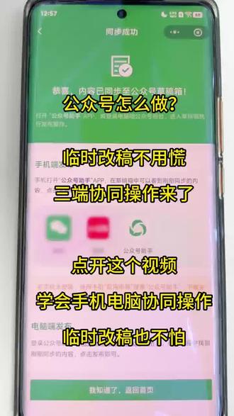 临时改稿不用慌,三端协同操作来了 临时改稿不用慌,三端协同操作来了
文章快发了,突然要改内容、换封面、调排版——手边只有手机怎么办?今天分享一个三端协同操作方案,临时改稿也不慌。手机端操作步骤:
1.打开有一云AI,找到已排版的文章打开;
2.点击“一键换肤”,手机上直接修改标题、段落、图片;
3.修改后一键同步到公众号草稿箱;
4.电脑端也可以同步查看精修;
手机电脑协同操作,临时改稿也不怕。
#有一云Al #公众号排版#公众号排版技巧#公众号排版用什么软件#公众号排版怎么做