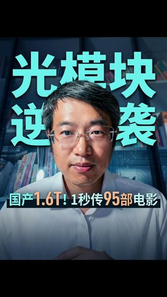 国产之“光”全球爆单
订单排到2028!中国光通信杀疯了,暴增139倍只是开始?
#光模块#人工智能#硬核科技#中国制造#商业思维