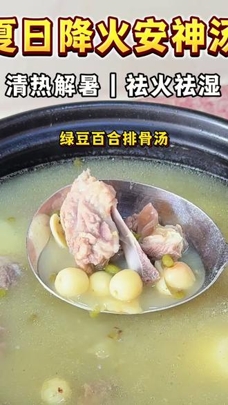 夏天容易上火、口干、睡不好的,一定要试试这碗绿豆百合排骨汤! 清润不寒凉,特别适合夏季燥热天,大人小孩都能喝~
#夏日汤品 #绿豆排骨汤 #抖加小助手 #煲汤教程 #好喝的汤