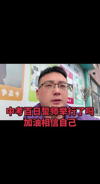 中考百日誓师举行了吗
加油相信自己#中考倒计时100天 #中考倒计时 #2026年六安中考 #2026年安徽中考 #汪说阔谈