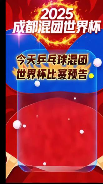 🔥2025成都乒乓球混团世界杯12.4巅峰赛程+中国赛直播指南🔥
⏰ 全时段对决一览
- 上午场 10:00
中国 🇨🇳 VS 韩国 🇰🇷
法国 🇫🇷 VS 克罗地亚 🇭🇷
- 中午场 12:00
瑞典 🇸🇪 VS 中国香港 🇭🇰
日本 🇯🇵 VS 德国 🇩🇪
- 晚间场 17:00
中国 🇨🇳 VS 法国 🇫🇷
韩国 🇰🇷 VS 中国香港 🇭🇰
- 夜场 19:00
德国 🇩🇪 VS 克罗地亚 🇭🇷
日本 🇯🇵 VS 瑞典 🇸🇪
📺 中国队直播必看
- 10:00 中国VS韩国:CCTV5、央视频、咪咕视频(免费)
- 17:00 中国VS法国:CCTV5+、央视频、咪咕视频(免费)
💥 国乒双线出击,锁定直播见证每一分精彩!