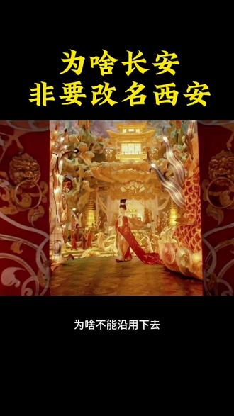 西安为什么不叫长安了#长安 #西安 #城市改名 #历史知多少 #西安旅游