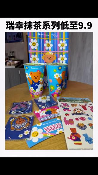 终于等到瑞幸低至9.9啦 #瑞幸联名wigglewiggle
#三重芝芝厚抹
#罗永浩瑞幸超大杯推荐官
#瑞幸多款产品可升杯
#瑞幸原产地鲜活季