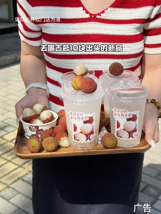 哇哦!!10.9荔枝冰椰!好喝到原地转8个圈圈#古茗 #古茗新品