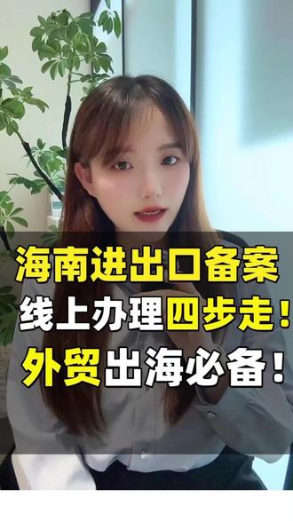 海南进出口备案线上办理四步走! #海南进出口备案 #海南进出口权 #海南进出口贸易公司注册 #海南进出口备案流程 #海南进出口贸易