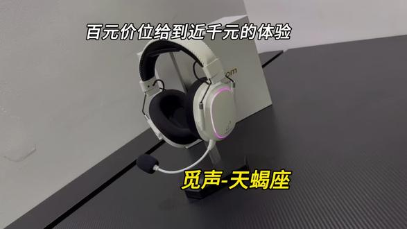 300多的价位竟然给到近千元的体验#游戏外设#觅声#游戏耳机#觅声天蝎座#无畏契约
