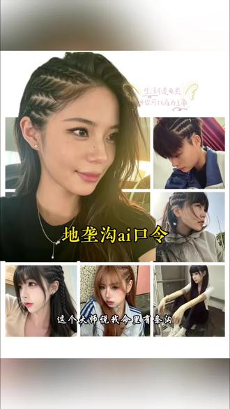 地垄沟ai口令制作地垄沟发型,做地垄沟辫教程#地垄沟ai口令 #小云雀AI #小云雀AI一键图片设计 #ai口令 #发型教程