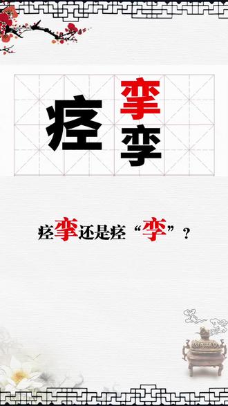 腿抽筋叫“痉挛”,这个“挛”字下面是什么?#易错字#小学语文