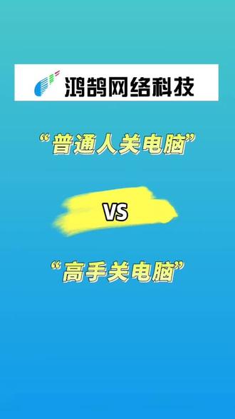 普通人关电脑VS高手关电脑#电脑技巧#电脑知识