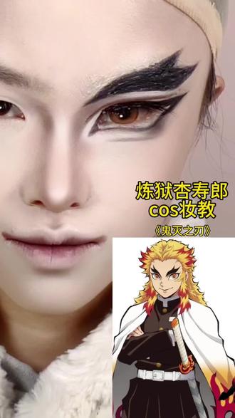 炎柱妆教!! #cos妆#妆教#新手化妆教程#炼狱杏寿郎#鬼灭之刃