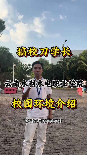 校园问题解答,欢迎26届学弟学妹#云南水利水电职业学院 #专科志愿填报 #搞校刀学长 #云南水利水电职业学院分数线 #云南水利水电职业学院校园环境
