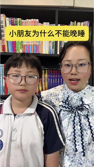 小朋友为什么不能晚睡 小朋友为什么不能晚睡#父母必看系列 #育儿经验分享 #小学生