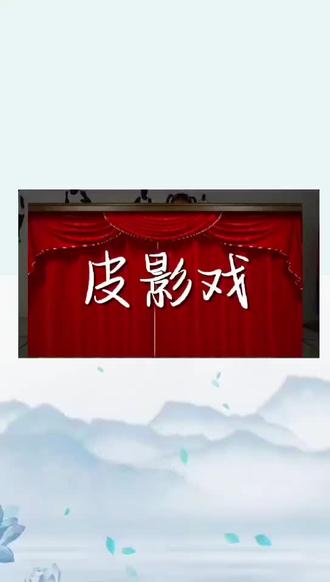 皮影小剧场🎞️
一面画布两个世界🌈
在孩子眼里👦👧
皮影戏是灯下的精灵🌟
新奇而有趣😍
增添了童年的色彩🎨
丰富了见识🧐
传承了传统文化🇨🇳