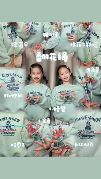 双胞胎PK翻花绳🧬五角星⭐️降落伞🪂吃枣子🫘长江大桥🌉埃菲尔铁塔🗼蜘蛛网🕸️小螃蟹🦀弹力绳〰️小金鱼🎏#翻花绳 #翻花绳教程 #翻花绳游戏 #童年游戏 #童年回忆