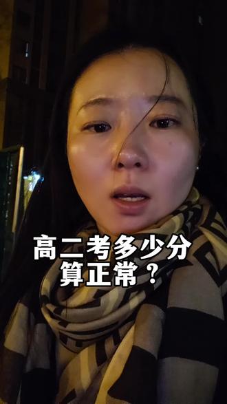 高二考多少分算正常?#高二