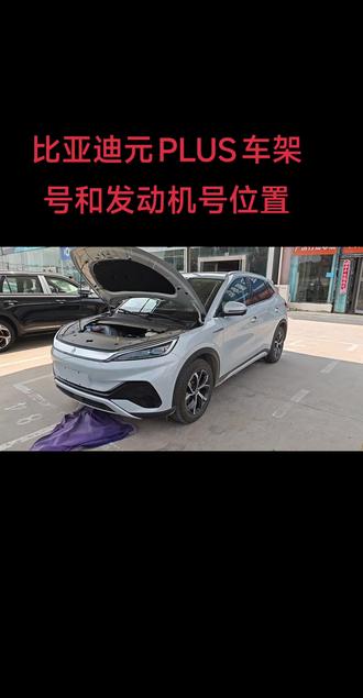比亚迪元PLUS车架号和发动机号位置