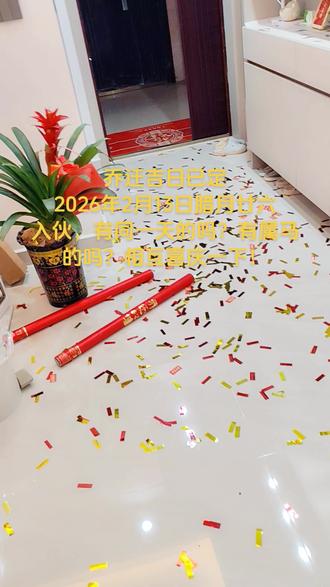 乔迁吉日已定:2026年2月13日腊月廿六入伙,有同一天的吗?有属马的吗?相互喜庆一下!吉时到开财门,财源广进,步步高升,风声水起,细水长流,红红火火 #祝自己乔迁新居 #上热门