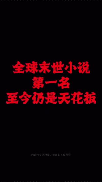 全球末世小说第一名,至今仍是天花板 #网文#小说#男频#书荒推荐#白日提灯
