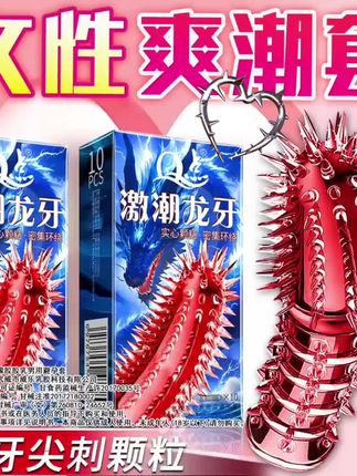 狼牙尖刺大颗粒 #提升幸福感好物 #好物推荐🔥 #避孕科普 #夫妻日常 #情侣