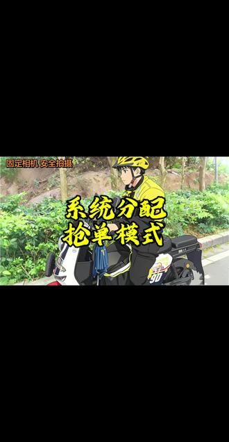 兄弟们,对这个新的抢单模式有什么看法?#十亿流量扶持计划 #外卖小哥 #骑手