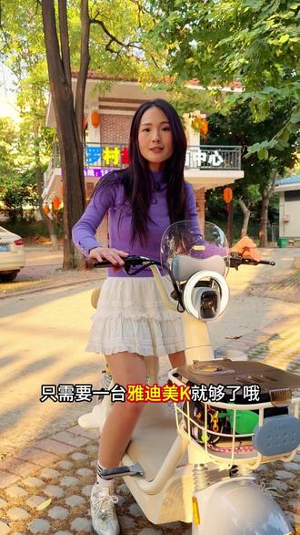 #创作灵感 #骑行日常 #雅迪#强烈推荐
颜值即正义!这辆雅迪美K,长在了我的审美点上。窄路轻松过,小车位也好停!女生通勤的「贴心搭子」。👍👍👍