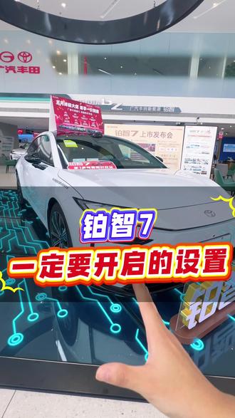 铂智7这个功能,你一定要设置! #铂智7智能安全双满配 #铂智7厂家三担责 #热点小助手#上热门 #热点宝