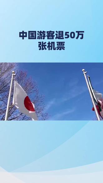 中国游客退50万张机票