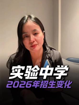 实验中学招生2200人!艺术生110人!
#中考 #高中 #初三##实验中学