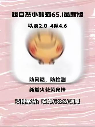 《初风大全》全新超自然小熊猫65.1已完美解闪退和弹窗 ,新增了刷新出火花荧光棒#超自然小熊猫 #超自然行动组 #还好是超自然不然就火了#超自然四队