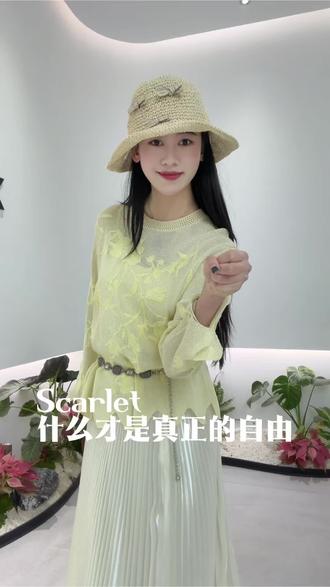 亲爱的Scarlet,什么才是真正的自由#一起美到发光 #每日搭配分享👗时尚穿搭 #上海女子图鉴 #旭涵服饰工厂店 #女性成长