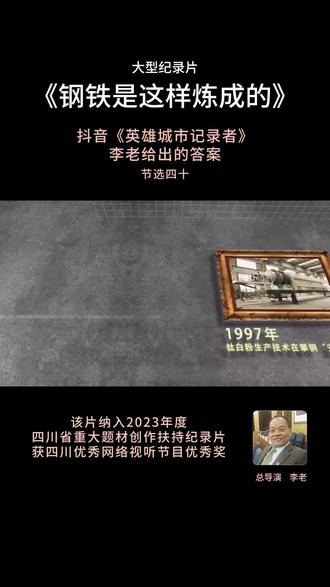 身为攀枝花这座英雄城市的攀枝花人,你知道钢铁是怎样炼成的吗?抖音《英雄城市记录者》李老这部获得2022年度四川网络视听优秀节目奖的五集纪录片《钢铁是这样炼成的》给你一个答案。#英雄城市记录者#钢铁是这样炼成的#攀枝花钢铁#节选二十五