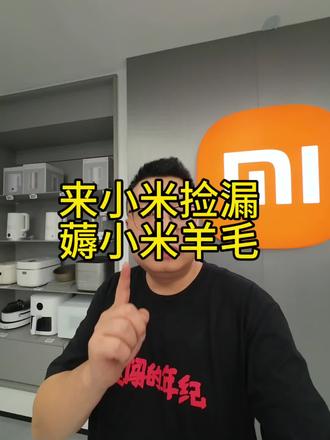 小米这么透明的情况下,还能捡漏?#小米工作日常 #小米实体店 #小米产品折扣 #铜仁小米