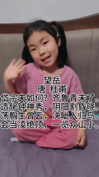 每天一首古诗,今天打卡杜甫的《望岳》 #一起背古诗吧 #古诗打卡 #每天学习一点点 #杜甫的望岳