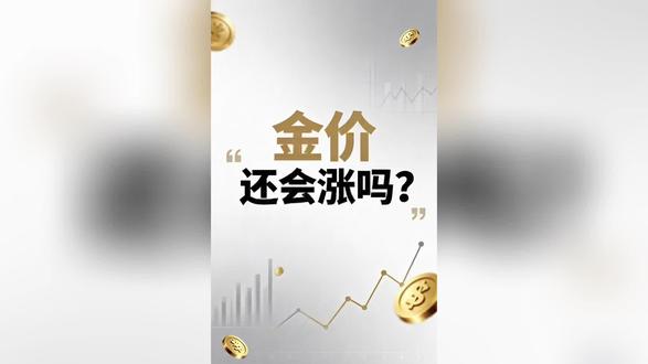 金价还会涨吗?#金融常识 #金价 #黄金