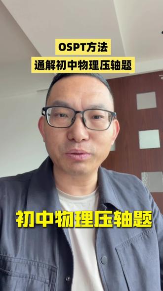 初中物理压轴题 物理学习方法和技巧#初中物理#长沙同城