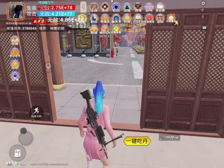 #吃丹修仙 #无敌重修 点赞关注进群免费带