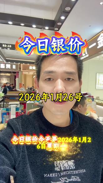 #今日银价,2026年1月26号