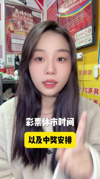 彩票休市时间以及中奖安排#彩票 #体彩#过年 #日常分享#女老板的日常