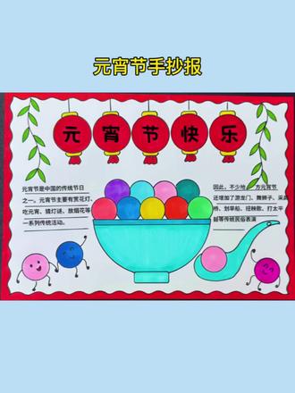 简单好画元肖节手抄报#元宵节
