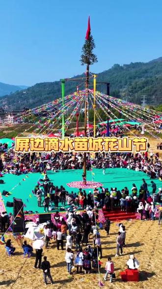 屏边苗族花山节来啦~#滴水苗城康养屏边#山水苗韵云端屏边#宝藏小城云南屏边#屏边花山节