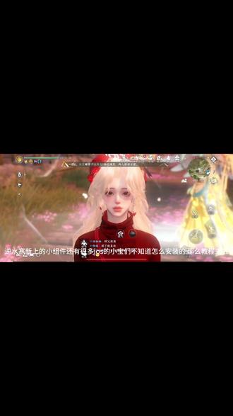 ios小组件教程来啦#逆水寒手游#逆水寒鸿运年#抖音acg新春会#和我一起看acg新春会