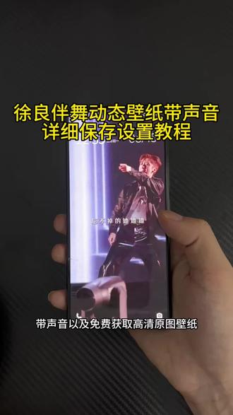徐良伴舞动态壁纸带声音免费获取保存详细设置教程 #徐良抽离 #徐良演唱会 #徐良伴舞壁纸 #动态壁纸 #剪映 被徐良演唱会的伴舞小哥帅到了 动态壁纸苹果手机怎么设置 徐良演唱会动态壁纸怎么设置 徐良伴舞动态壁纸怎么设置 苹果动态壁纸怎么设置 苹果实况壁纸怎么设置徐良动态壁纸怎么设置 煜宸jackson徐良伴舞 徐良伴舞壁纸动态怎么设置 糖豆豆壁纸 抽离舞蹈动态壁纸开着你的花在每一个晚霞 徐良演唱会男伴舞 苹果动态壁纸设置教程 徐良伴舞动态壁纸教程 苹果实况壁纸设置教程
徐良动态壁纸教程 锁屏壁纸 动态锁屏 手机壁纸 壁纸分享 嗒嘀嗒滴答滴答徐良