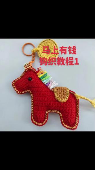 #钩针教程分享 #创作者中心 #创作灵感
马上有钱新年祝福
马到成功,一马当先
千万不要马马虎虎