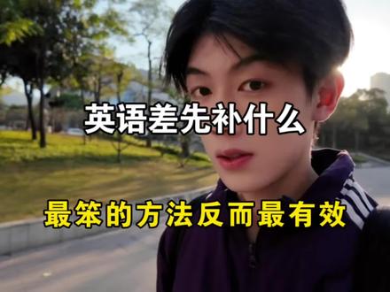 英语差先补什么,最笨的方法反而最有用#高中生 #知识分享 #英语 #学习打卡ing #原来英语也是可以拼的呀