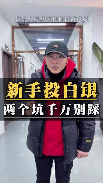 新手投白银,两个坑千万别踩#白银暴涨 #银价飙升 #贵州白银工厂 #白银银条 #贵金属