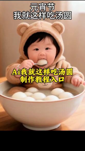 Ai我就这样吃汤圆特效制作教程来了, Ai特效,正月十五吃汤圆,Ai特效模板制作,吃汤圆特效,萌娃吃汤圆特效,一张照片即可生成,元宵佳节#剪映#Ai吃汤圆特效 #aAi我就这样吃汤圆 #制作教程