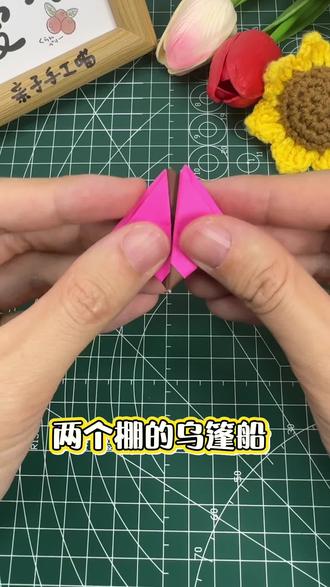 小时候爷爷教我折的乌篷船,我现在还记得,有两个棚,船头船尾各一个。#童年玩具 #亲子手工折纸 #儿童手工折纸教程 #折纸船 #有趣的儿童手工作品