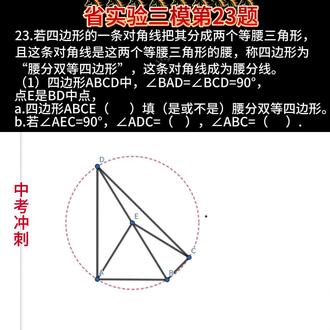 省实验三模 省实验的压轴题题目向来不会让人失望,但是我感觉讲的有点啰嗦,有点长。
大家见谅!#数学实战技巧 #数学几何压轴大题 #中考