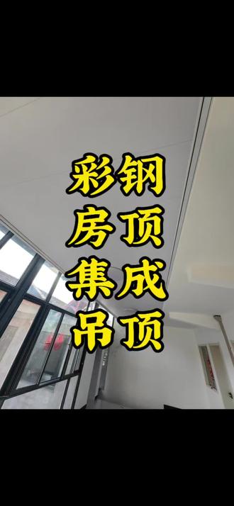 钢结构彩钢房怎么吊顶?集成墙板吊顶,施工安装,可做墙,可上顶…#林州装修#集成墙板吊顶#墙板吊顶