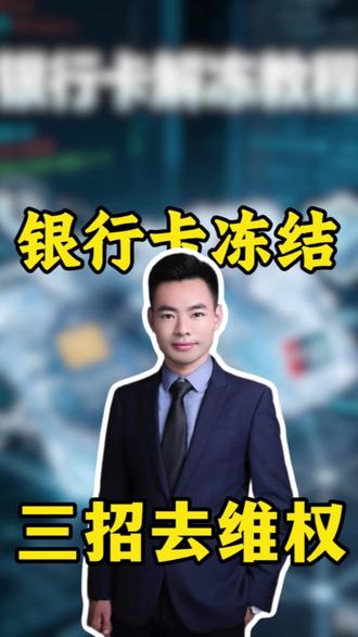 银行卡遭冻结,三个热线解决。 #银行卡 #银行卡冻结解决方法 #维权干货分享